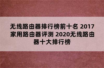 无线路由器排行榜前十名 2017家用路由器评测 2020无线路由器十大排行榜